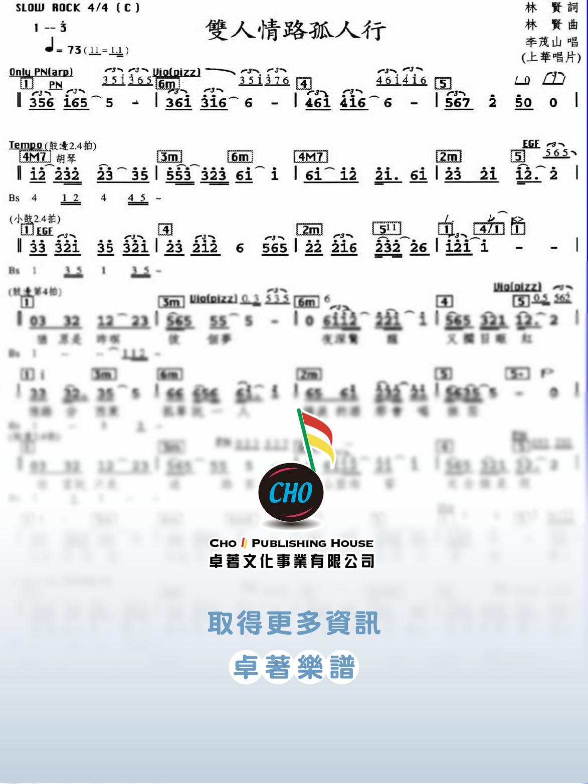 雙人情路孤人行